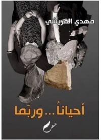 احيانا وربما